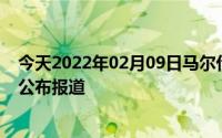 今天2022年02月09日马尔代夫疫情最新消息数据情况统计公布报道