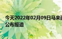 今天2022年02月09日马来西亚疫情最新消息数据情况统计公布报道