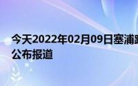 今天2022年02月09日塞浦路斯疫情最新消息数据情况统计公布报道