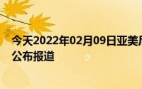 今天2022年02月09日亚美尼亚疫情最新消息数据情况统计公布报道