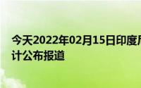 今天2022年02月15日印度尼西亚疫情最新消息数据情况统计公布报道