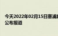 今天2022年02月15日塞浦路斯疫情最新消息数据情况统计公布报道