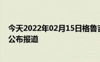 今天2022年02月15日格鲁吉亚疫情最新消息数据情况统计公布报道