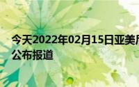 今天2022年02月15日亚美尼亚疫情最新消息数据情况统计公布报道