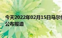 今天2022年02月15日马尔代夫疫情最新消息数据情况统计公布报道