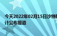 今天2022年02月15日沙特阿拉伯疫情最新消息数据情况统计公布报道