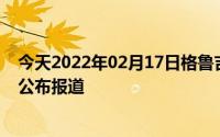 今天2022年02月17日格鲁吉亚疫情最新消息数据情况统计公布报道