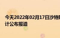 今天2022年02月17日沙特阿拉伯疫情最新消息数据情况统计公布报道