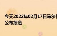 今天2022年02月17日马尔代夫疫情最新消息数据情况统计公布报道