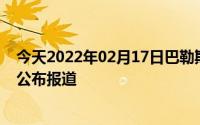 今天2022年02月17日巴勒斯坦疫情最新消息数据情况统计公布报道