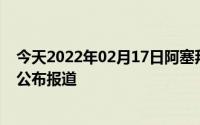 今天2022年02月17日阿塞拜疆疫情最新消息数据情况统计公布报道