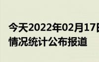 今天2022年02月17日日本疫情最新消息数据情况统计公布报道