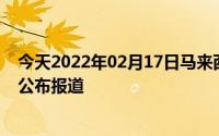 今天2022年02月17日马来西亚疫情最新消息数据情况统计公布报道