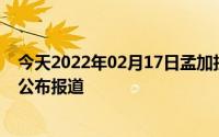 今天2022年02月17日孟加拉国疫情最新消息数据情况统计公布报道