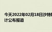 今天2022年02月18日沙特阿拉伯疫情最新消息数据情况统计公布报道