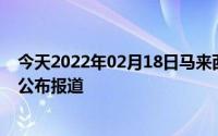 今天2022年02月18日马来西亚疫情最新消息数据情况统计公布报道