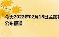 今天2022年02月18日孟加拉国疫情最新消息数据情况统计公布报道