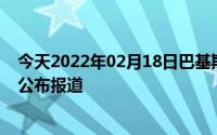 今天2022年02月18日巴基斯坦疫情最新消息数据情况统计公布报道