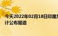 今天2022年02月18日印度尼西亚疫情最新消息数据情况统计公布报道