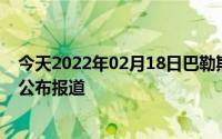 今天2022年02月18日巴勒斯坦疫情最新消息数据情况统计公布报道