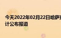 今天2022年02月22日哈萨克斯坦疫情最新消息数据情况统计公布报道