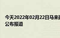 今天2022年02月22日马来西亚疫情最新消息数据情况统计公布报道