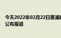 今天2022年02月22日塞浦路斯疫情最新消息数据情况统计公布报道