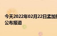 今天2022年02月22日孟加拉国疫情最新消息数据情况统计公布报道