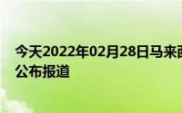 今天2022年02月28日马来西亚疫情最新消息数据情况统计公布报道