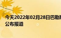 今天2022年02月28日巴勒斯坦疫情最新消息数据情况统计公布报道