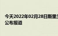 今天2022年02月28日斯里兰卡疫情最新消息数据情况统计公布报道