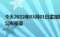 今天2022年03月01日孟加拉国疫情最新消息数据情况统计公布报道