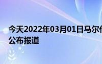 今天2022年03月01日马尔代夫疫情最新消息数据情况统计公布报道