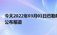 今天2022年03月01日巴勒斯坦疫情最新消息数据情况统计公布报道