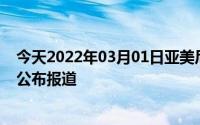 今天2022年03月01日亚美尼亚疫情最新消息数据情况统计公布报道