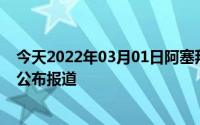 今天2022年03月01日阿塞拜疆疫情最新消息数据情况统计公布报道