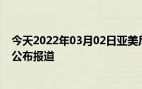 今天2022年03月02日亚美尼亚疫情最新消息数据情况统计公布报道