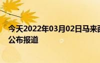 今天2022年03月02日马来西亚疫情最新消息数据情况统计公布报道