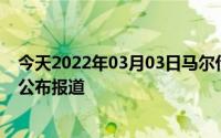 今天2022年03月03日马尔代夫疫情最新消息数据情况统计公布报道