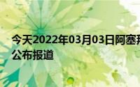 今天2022年03月03日阿塞拜疆疫情最新消息数据情况统计公布报道