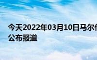 今天2022年03月10日马尔代夫疫情最新消息数据情况统计公布报道