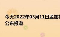 今天2022年03月11日孟加拉国疫情最新消息数据情况统计公布报道