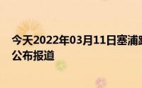 今天2022年03月11日塞浦路斯疫情最新消息数据情况统计公布报道