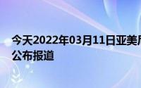 今天2022年03月11日亚美尼亚疫情最新消息数据情况统计公布报道