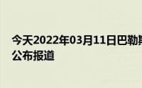 今天2022年03月11日巴勒斯坦疫情最新消息数据情况统计公布报道