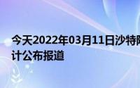 今天2022年03月11日沙特阿拉伯疫情最新消息数据情况统计公布报道