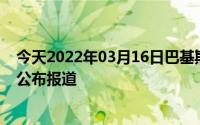 今天2022年03月16日巴基斯坦疫情最新消息数据情况统计公布报道