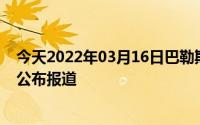 今天2022年03月16日巴勒斯坦疫情最新消息数据情况统计公布报道