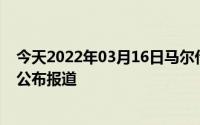 今天2022年03月16日马尔代夫疫情最新消息数据情况统计公布报道