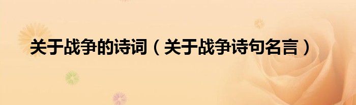 关于战争的诗词 关于战争诗句名言 天地财金网